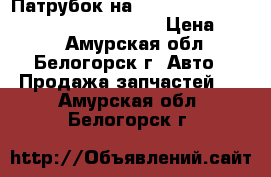  Патрубок на crown 131 1g-gze toyota crown, gs131 › Цена ­ 800 - Амурская обл., Белогорск г. Авто » Продажа запчастей   . Амурская обл.,Белогорск г.